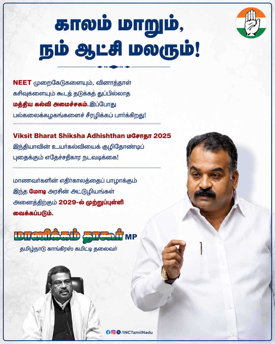 காலம் மாறும்,  நம் ஆட்சி மலரும்!"